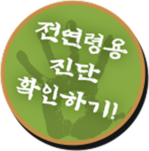 전연령용 진단 확인하기!