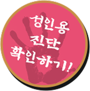 성인용 진단 확인하기!