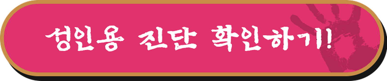 성인용 진단 확인하기!