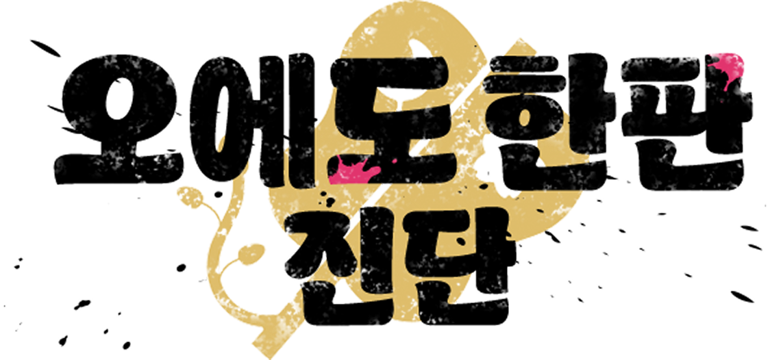 오에도 한판 진단