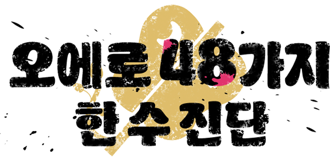 오에로 48가지 한 수 진단