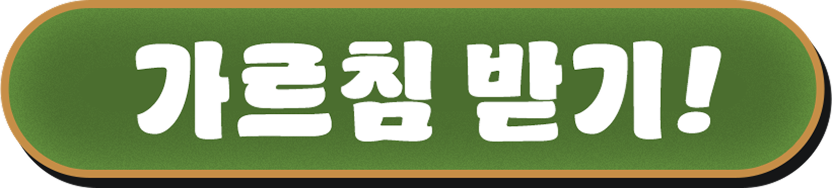 가르침 받기!