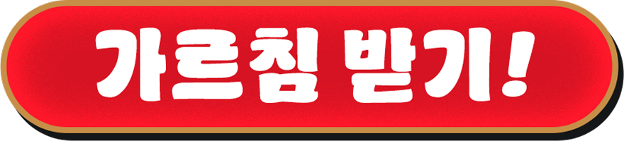 가르침 받기!