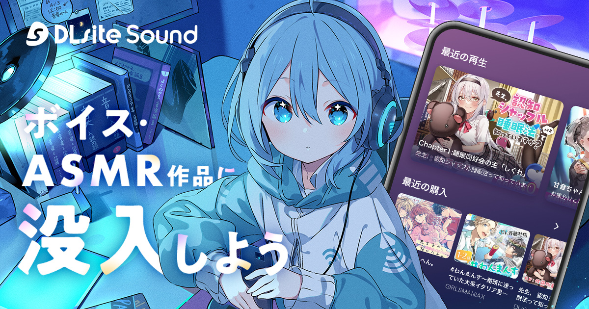 DLsite Sound. 보이스·ASMR 작품에 몰입해 보세요.