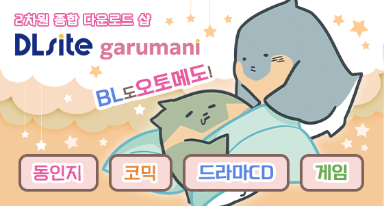 2차원 종합 다운로드 샵 DLsite garumani. BL도 오토메도! 동인지, 코믹, 드라마CD, 게임