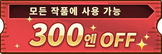 모든 작품에 사용 가능 300엔OFF