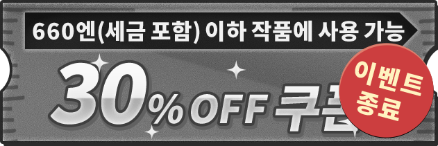 660엔(세금 포함) 이하 작품에 사용 가능 30%OFF 쿠폰【투표 접수 종료】