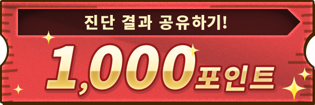 진단 결과 공유하기! 1000포인트