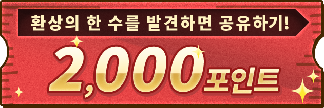 환상의 한 수를 발견하면 공유하기! 2000포인트