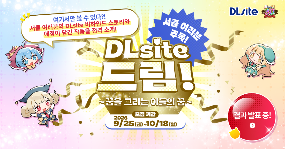 DLsite 드림! -꿈을 그리는 이들의 꿈-
