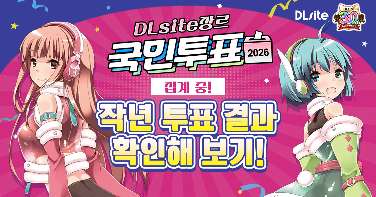 DLsite 장르 국민 투표