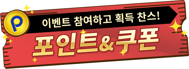 이벤트 참여하고 획득 찬스!
                            포인트&쿠폰