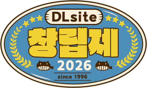 DLsite 창립제 2026