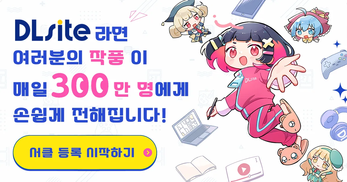 DLsite라면 여러분의 작품이 매일 300만 명에게 손쉽게 전해집니다!