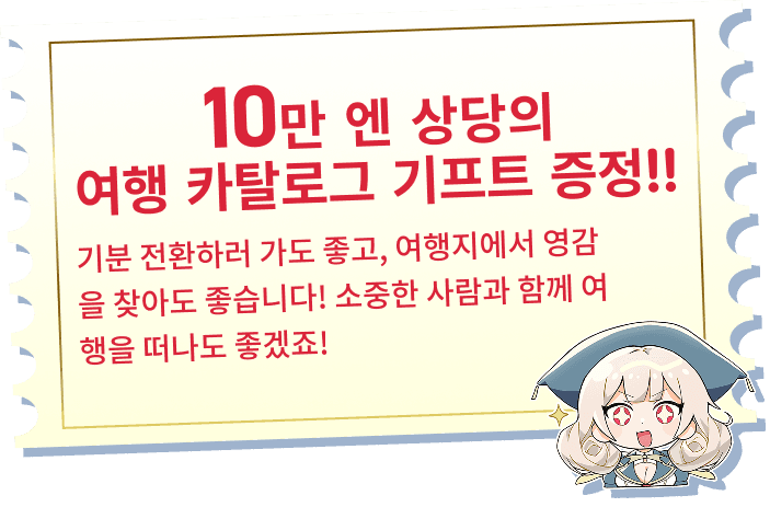 10만 엔 상당의 여행 카탈로그 기프트 증정!!