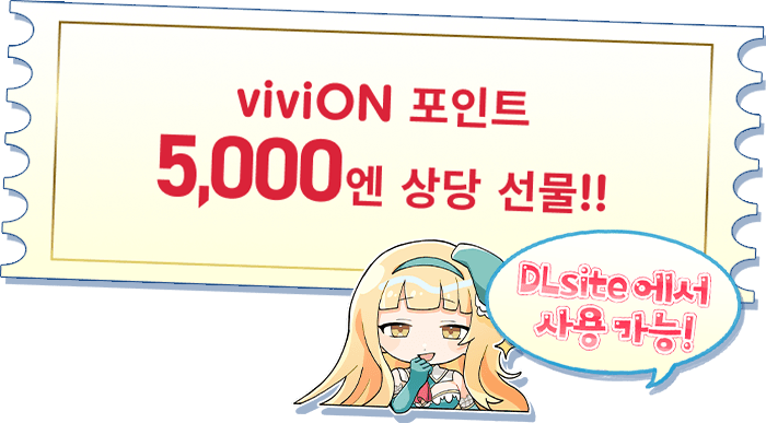 viviON 포인트5,000엔 상당 선물!!