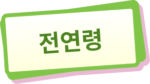 전연령