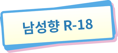 남성향 R-18