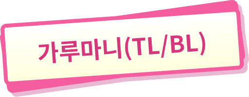 가루마니(TL・BL)