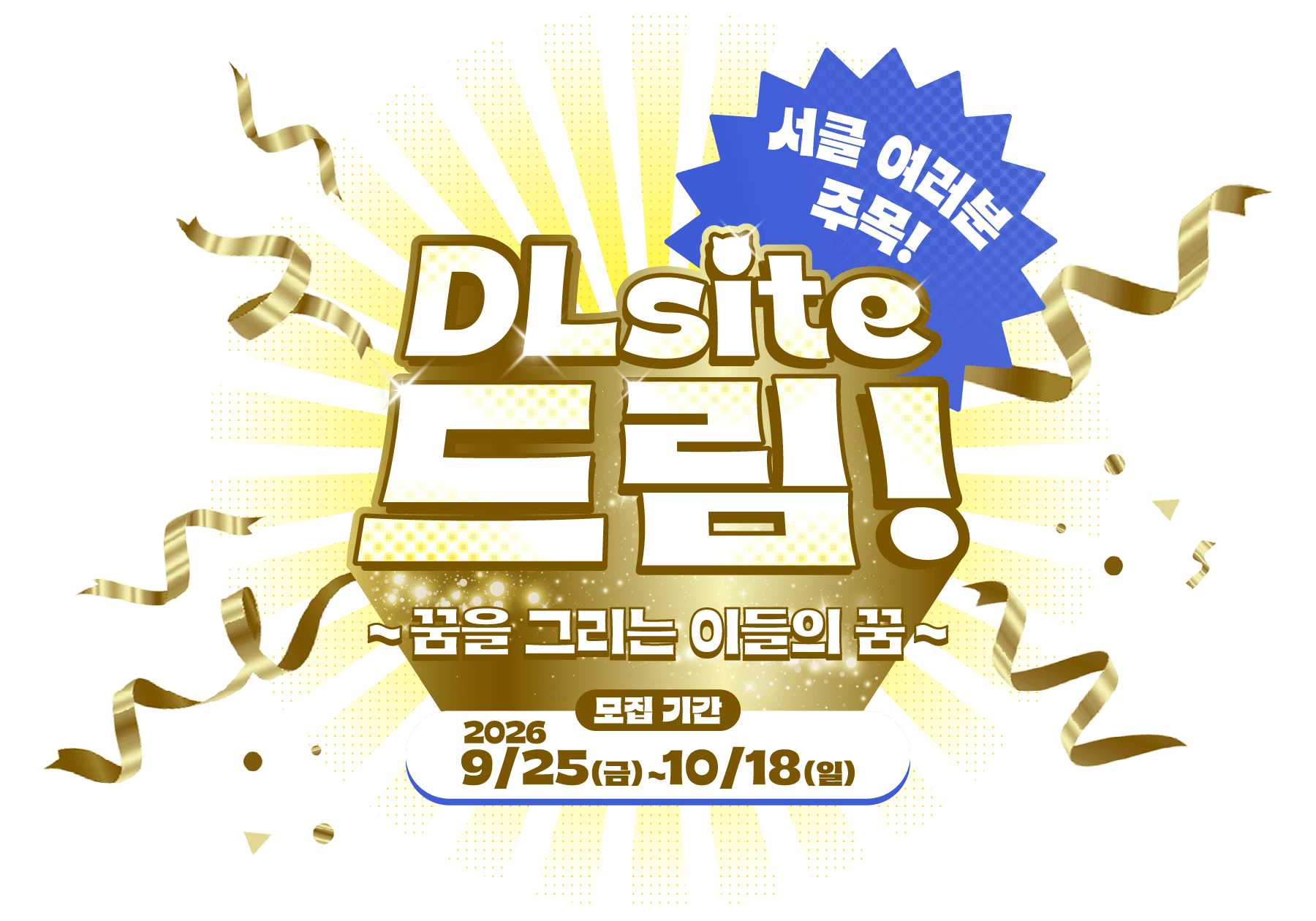 서클 한정! DLsite 드림! 〜꿈을 만드는 이의 꿈〜 DLsite 서클 활동으로 붙잡은 꿈의 사연을 모집합니다! 모집 기간 2026/9/25(금)～10/18(일)
