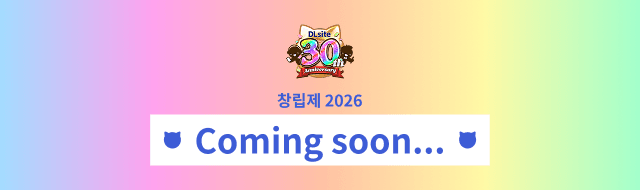 DLsite 30주년 기념 2026 종합 페이지 공개 예정
