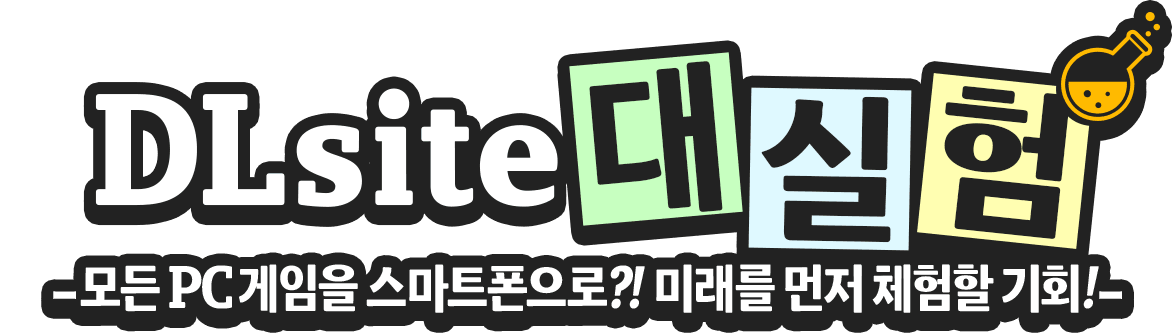 DLsite 대실험 -모든 PC 게임을 스마트폰으로?! 미래를 먼저 체험할 기회!-