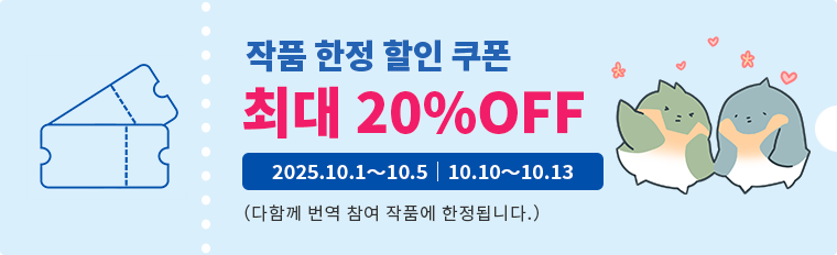 작품 한정 할인 쿠폰 최대 20% OFF 10.1～10.5 10.10～10.13 (다함께 번역 참여 작품에 한정됩니다.)