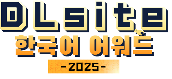 DLsite 한국어 어워드 2025 결과 발표