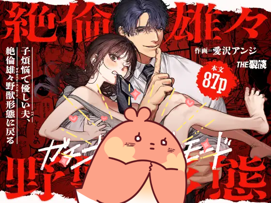 【한국어판】 자식을 사랑하는 다정한 남편, 절륜한 수컷 야수로 돌아가다