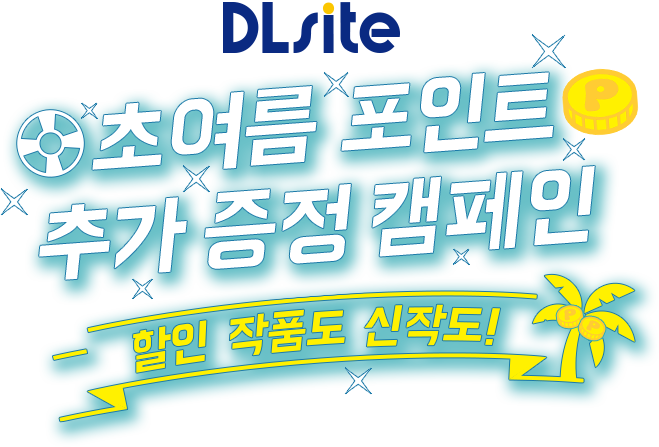 DLsite 초여름 포인트 추가 증정 캠페인 할인 작품도 신작도!