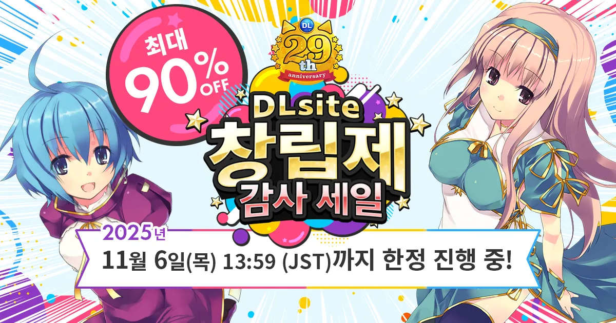 DLsite 창립제 기념 세일