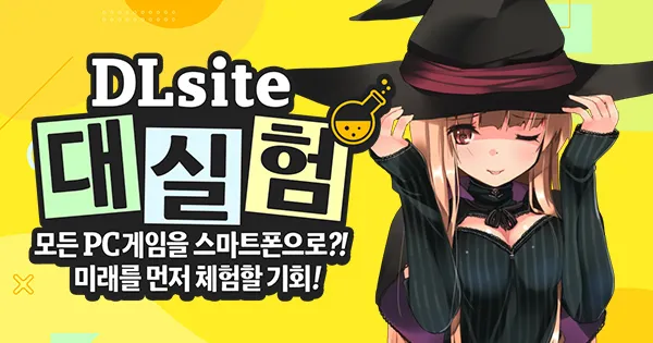 DLsite 대실험