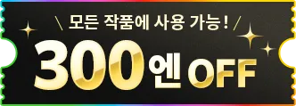 신규 회원 300엔 OFF 쿠폰
