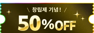 창립제 기념! 50% OFF 쿠폰