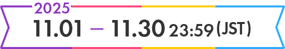2025/11/1 ~ 11/30 23:59 (JST)