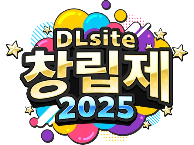 DLsite 창립제 2025