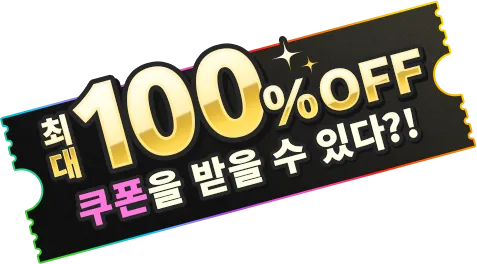 최대 100% OFF 쿠폰을 받을 수 있다?!