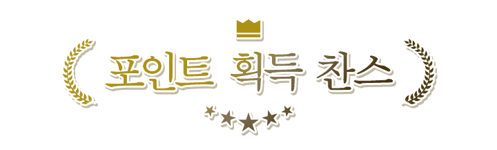 포인트 획득 찬스