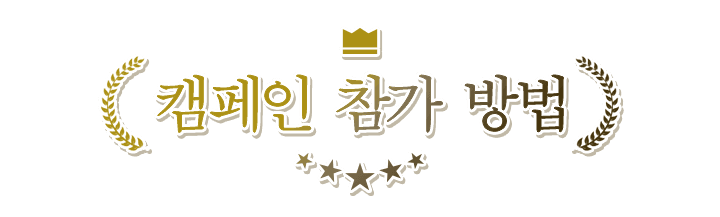 이벤트 참가 방법