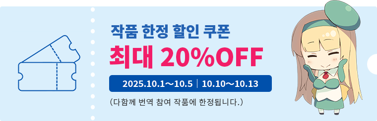 작품 한정 할인 쿠폰 최대 20% OFF 10.1～10.5 10.10～10.13 (다함께 번역 참여 작품에 한정됩니다.)