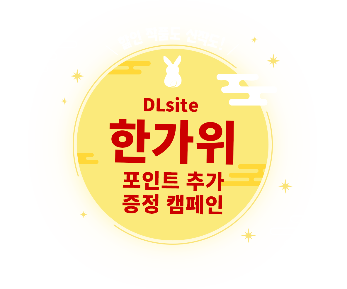 DLsite 한가위 포인트 추가 증정 캠페인 할인 작품도 신작도!