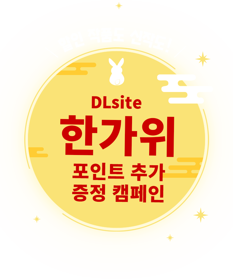 DLsite 한가위 포인트 추가 증정 캠페인 할인 작품도 신작도!