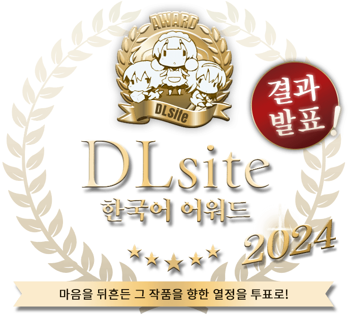 DLsite 한국어 어워드 2024-결과 발표-