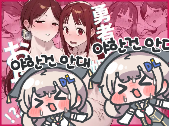 【한국어판】용사와 공주와 어마마마?!