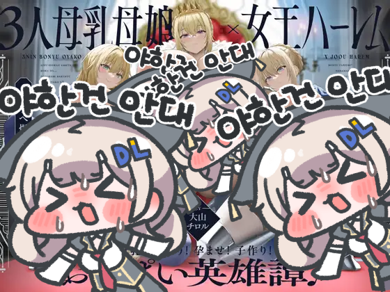 【한국어 자막판】 【5시간×3명 모유 모녀×여왕 할렘】 ~영웅 소환된 나와...~ 밝히는 폭유 여왕모녀×3에 의한 모유 듬뿍! 임신! 아기 만들기! 가슴 영웅담♪