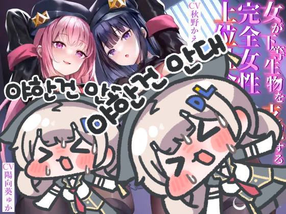 【한국어 자막판】 여자가 하등생물을 지배하는 완전 여성우위 사회 【나쁜 조련사 누나가 반역자를 철저하게 마조개로 조교시켜 뷰릇뷰릇 패배 사○하게 만드는 이야기】