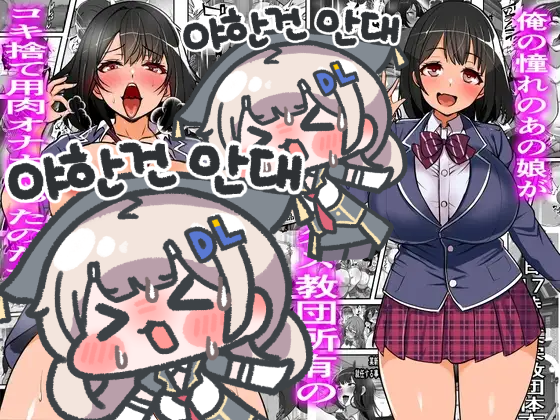 【한국어판】 동경하던 그 아이가 사실은 S○X 교단 소유의 쓰고 버리는 육○기 오○홀이었다、、、