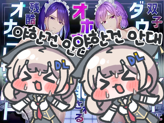 【한국어 자막판】 차가운 쌍둥이 메이드의 오호고에 소리에 지배당하는 잔혹한 자○ 서포트 【음란한 저음 오호고에와 사정참기 게임으로 마조 꼬○를 훈육시키는 슨도메 쾌락지옥】