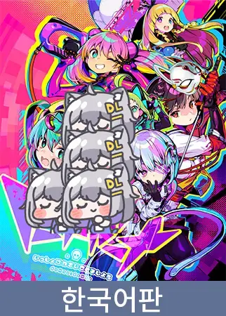 도나도나 같이 나쁜 짓을 하자 / 【韓国語版】ドーナドーナ いっしょにわるいことをしよう